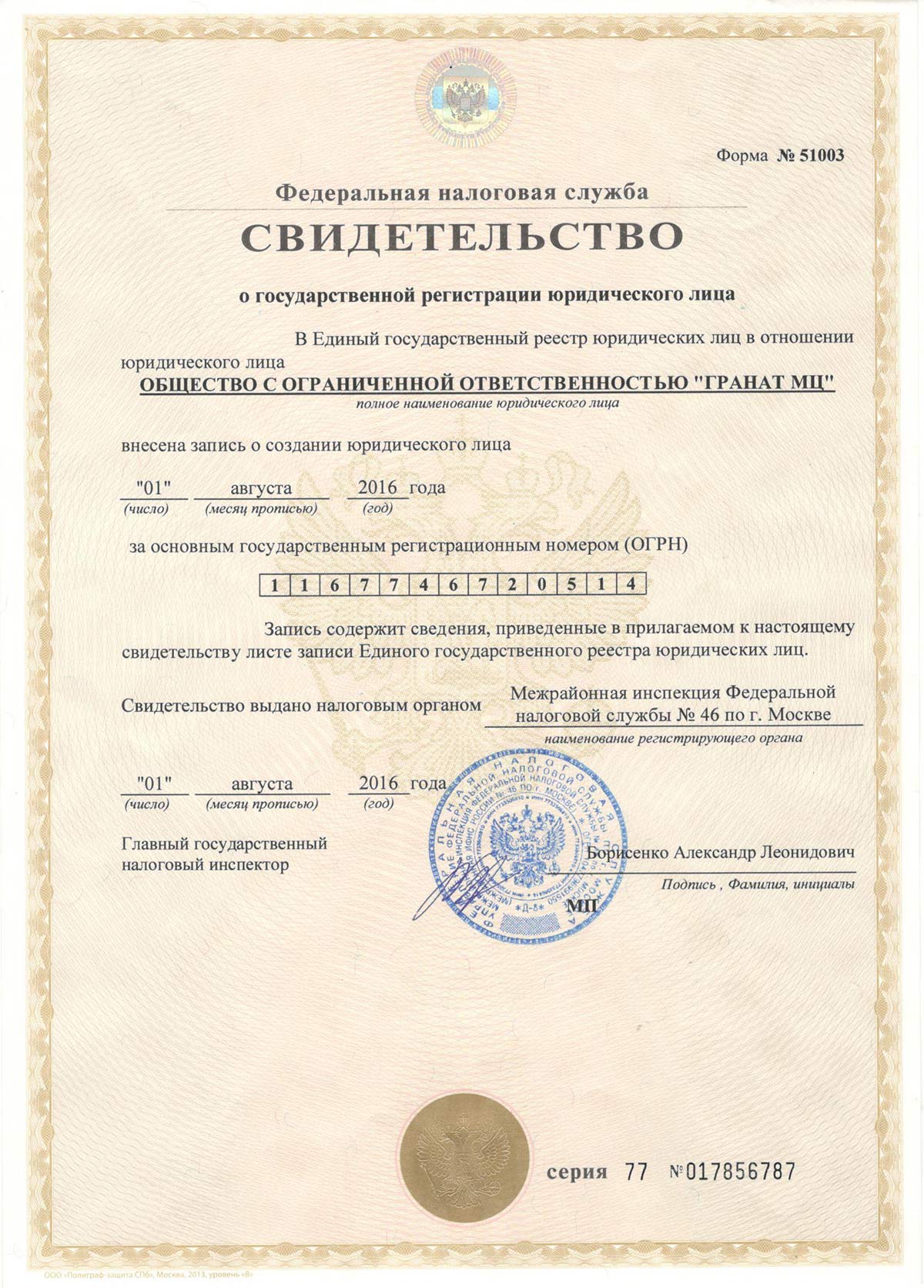 Свидетельство о регистрации ОГРН