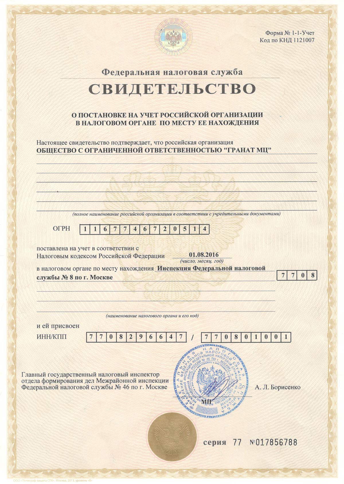 Свидетельство о постановке на налоговый учет